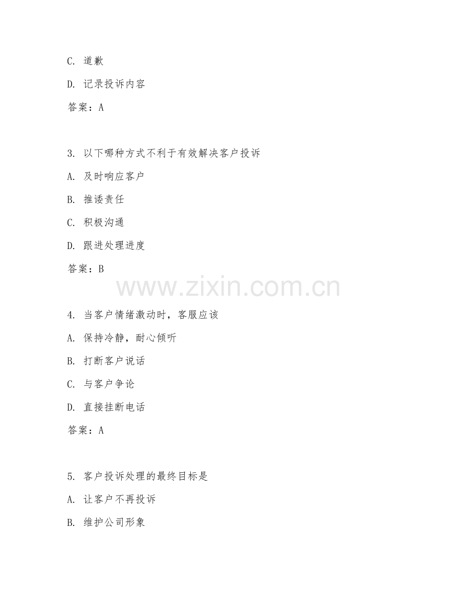 2026年客户服务（客户投诉处理）试题及答案.doc_第2页