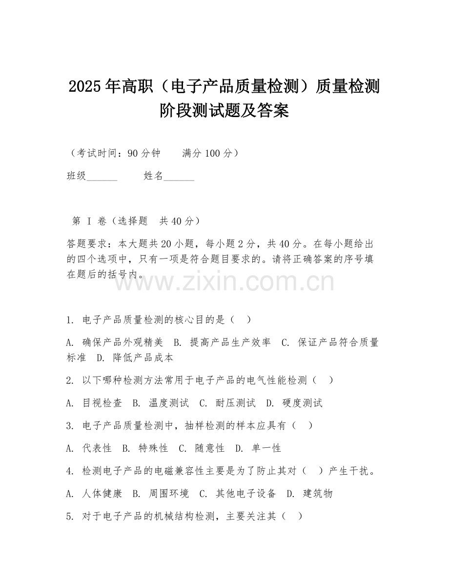 2025年高职（电子产品质量检测）质量检测阶段测试题及答案.doc_第1页
