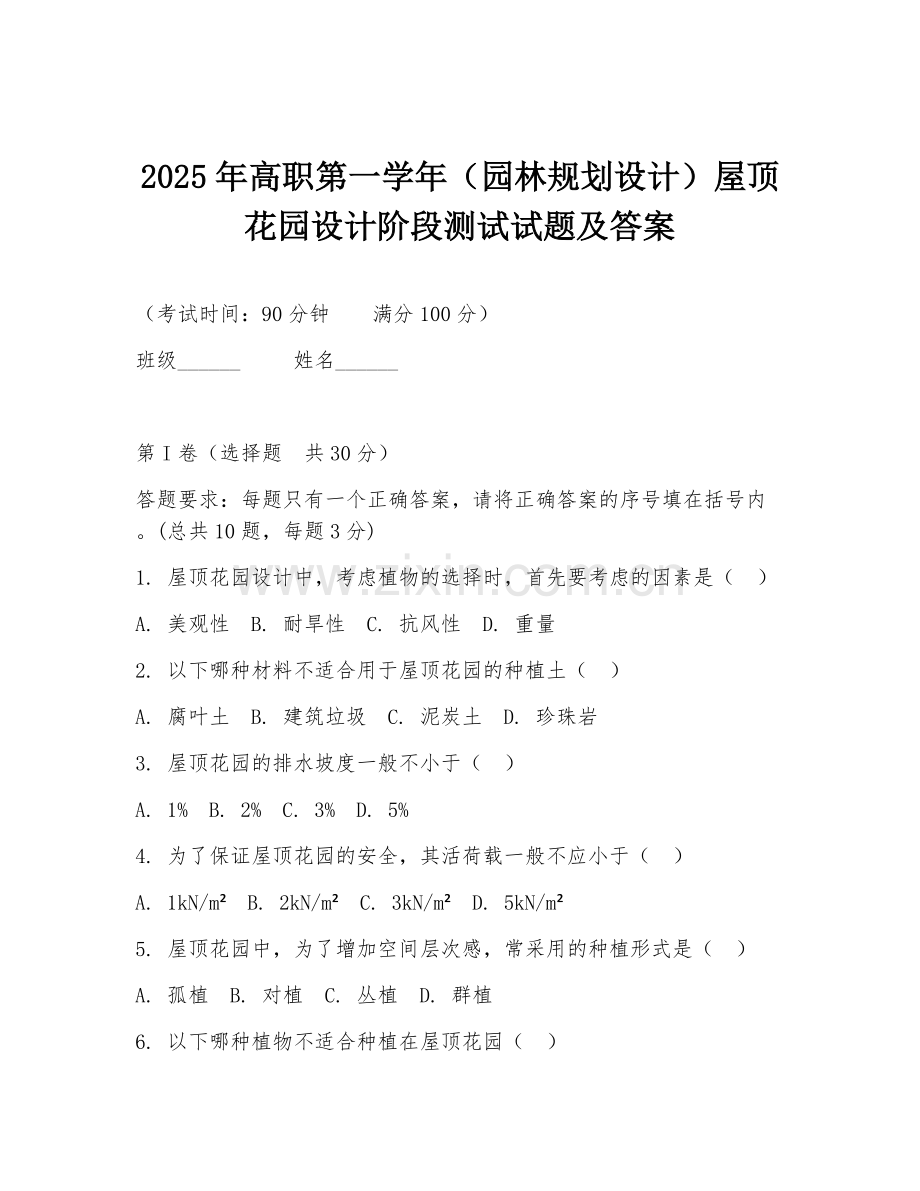 2025年高职第一学年（园林规划设计）屋顶花园设计阶段测试试题及答案.doc_第1页