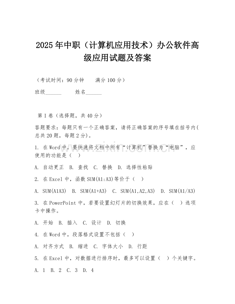 2025年中职（计算机应用技术）办公软件高级应用试题及答案.doc_第1页