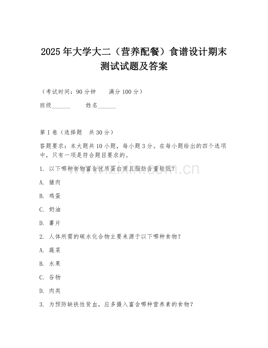 2025年大学大二（营养配餐）食谱设计期末测试试题及答案.doc_第1页