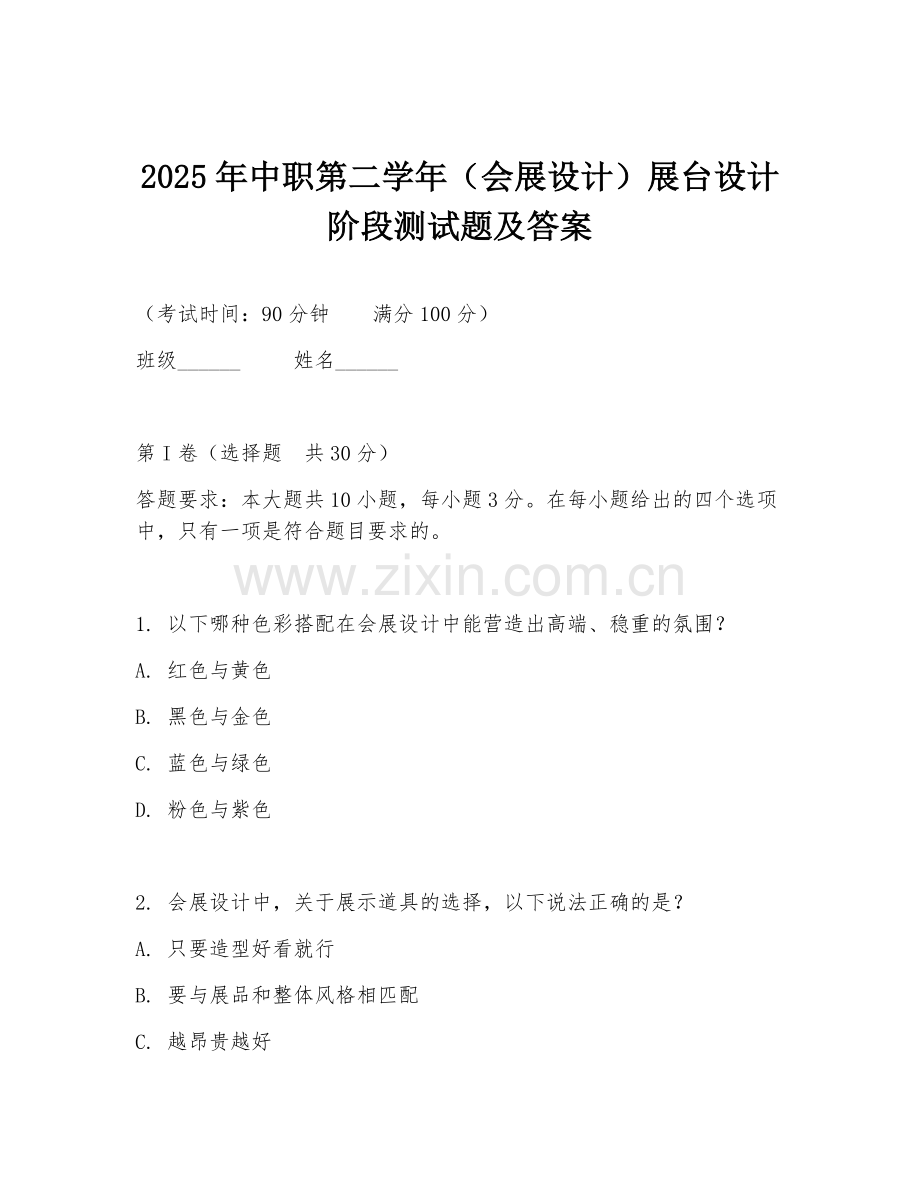 2025年中职第二学年（会展设计）展台设计阶段测试题及答案.doc_第1页