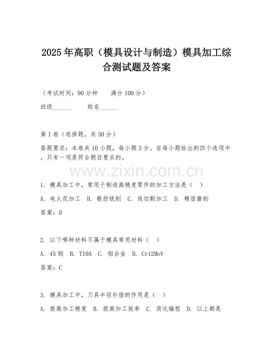2025年高职（模具设计与制造）模具加工综合测试题及答案.doc_第1页