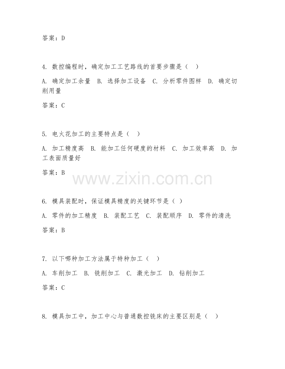 2025年高职（模具设计与制造）模具加工综合测试题及答案.doc_第2页