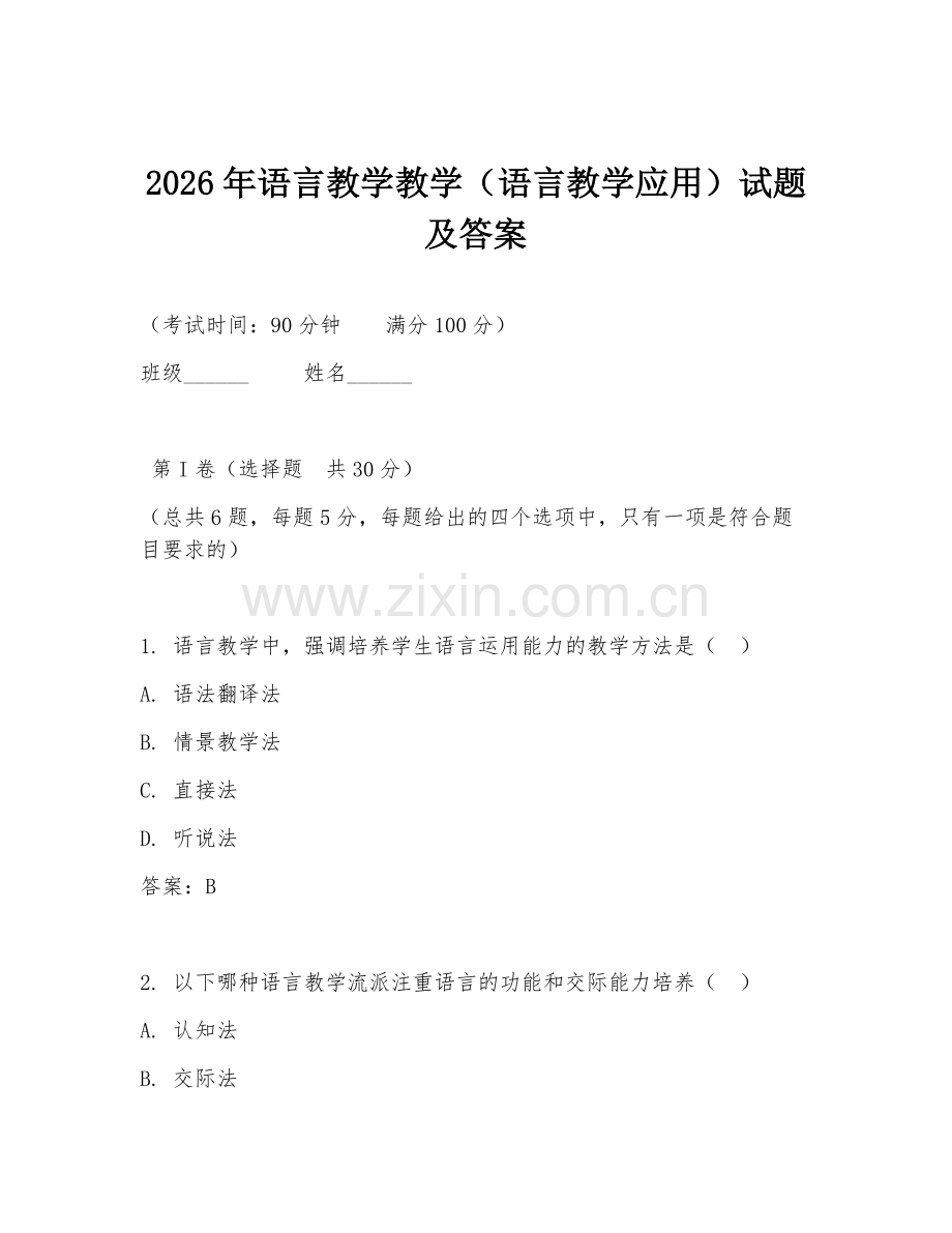 2026年语言教学教学（语言教学应用）试题及答案.doc_第1页
