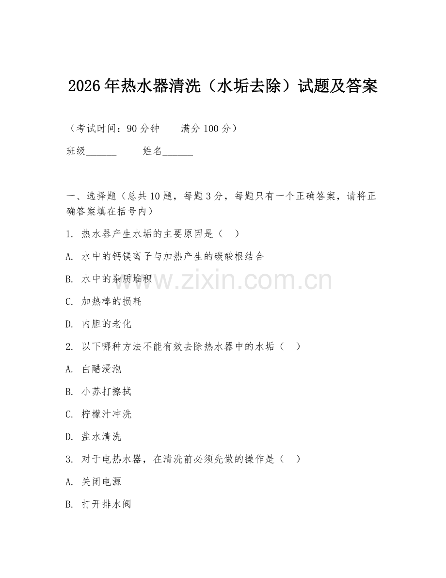 2026年热水器清洗（水垢去除）试题及答案.doc_第1页