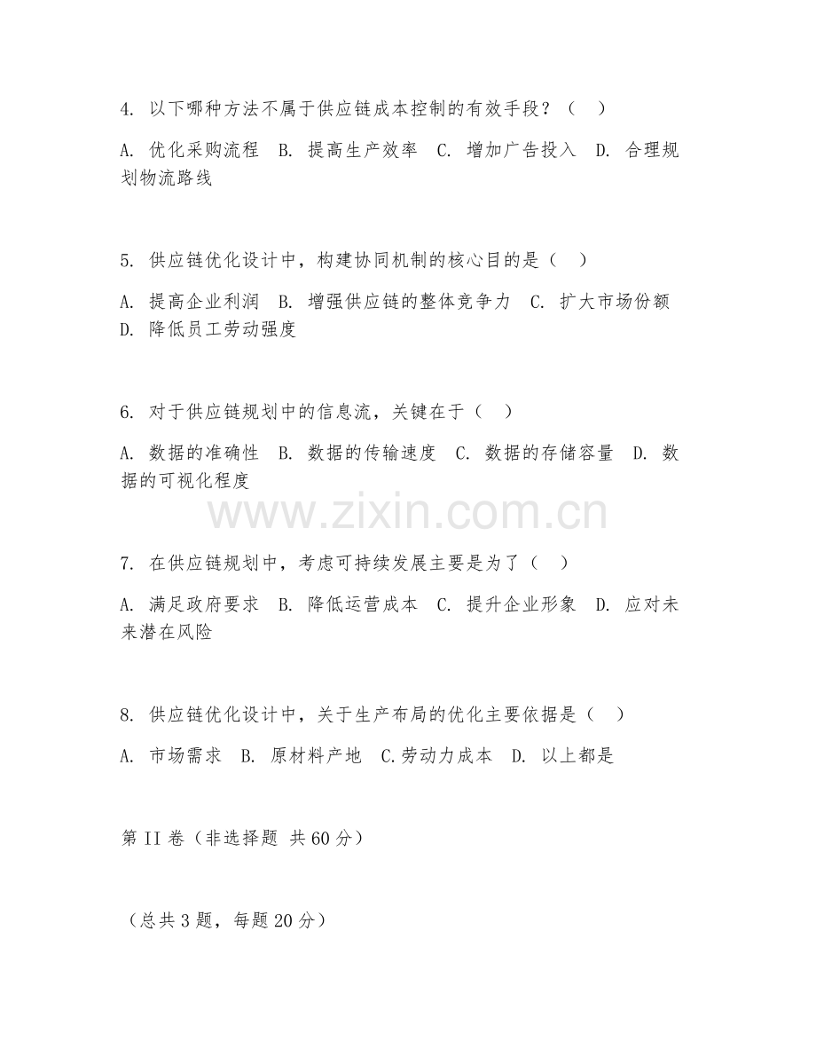 2026年供应链规划（供应链优化设计）试题及答案.doc_第2页
