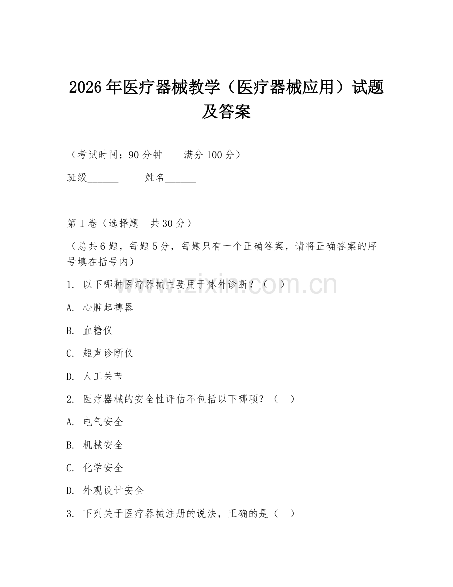 2026年医疗器械教学（医疗器械应用）试题及答案.doc_第1页