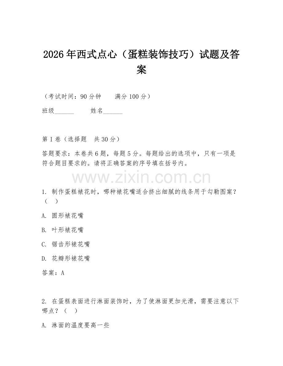 2026年西式点心（蛋糕装饰技巧）试题及答案.doc_第1页