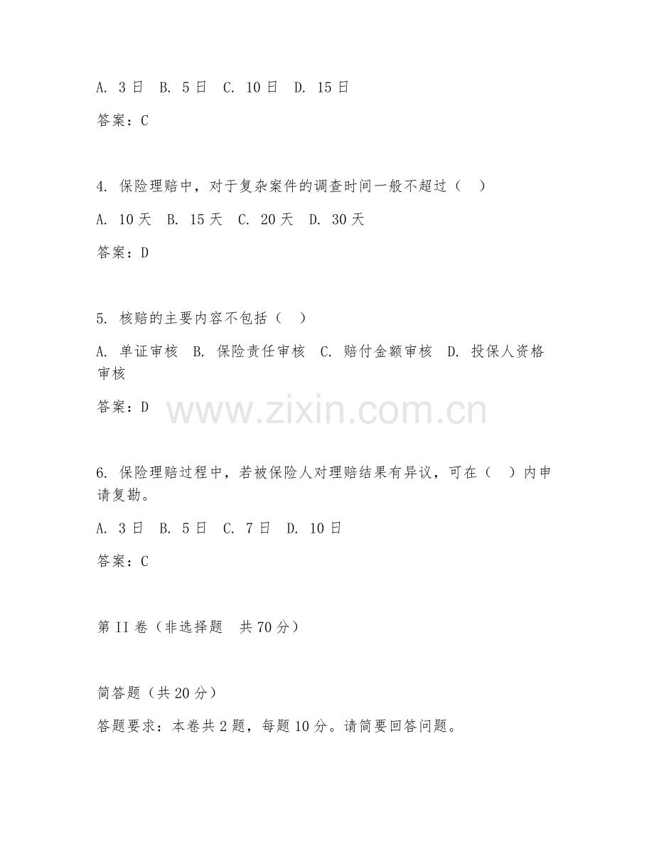 2026年保险理赔（理赔流程处理）试题及答案.doc_第2页