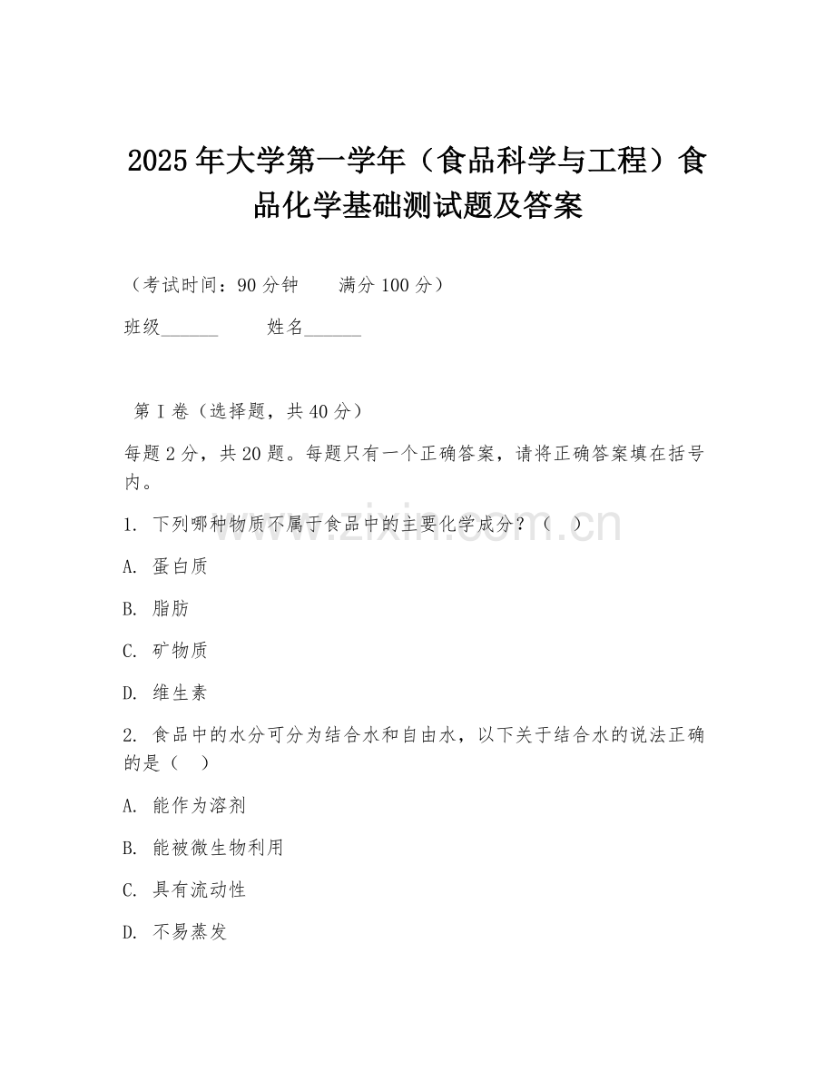2025年大学第一学年（食品科学与工程）食品化学基础测试题及答案.doc_第1页