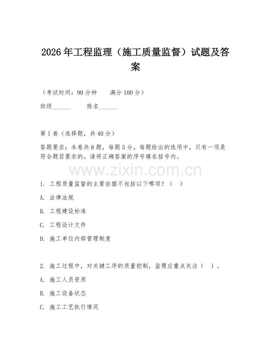 2026年工程监理（施工质量监督）试题及答案.doc_第1页