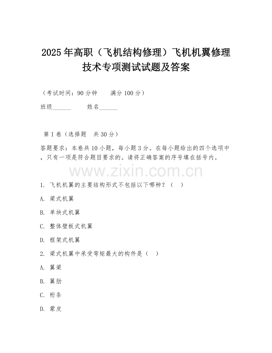 2025年高职（飞机结构修理）飞机机翼修理技术专项测试试题及答案.doc_第1页