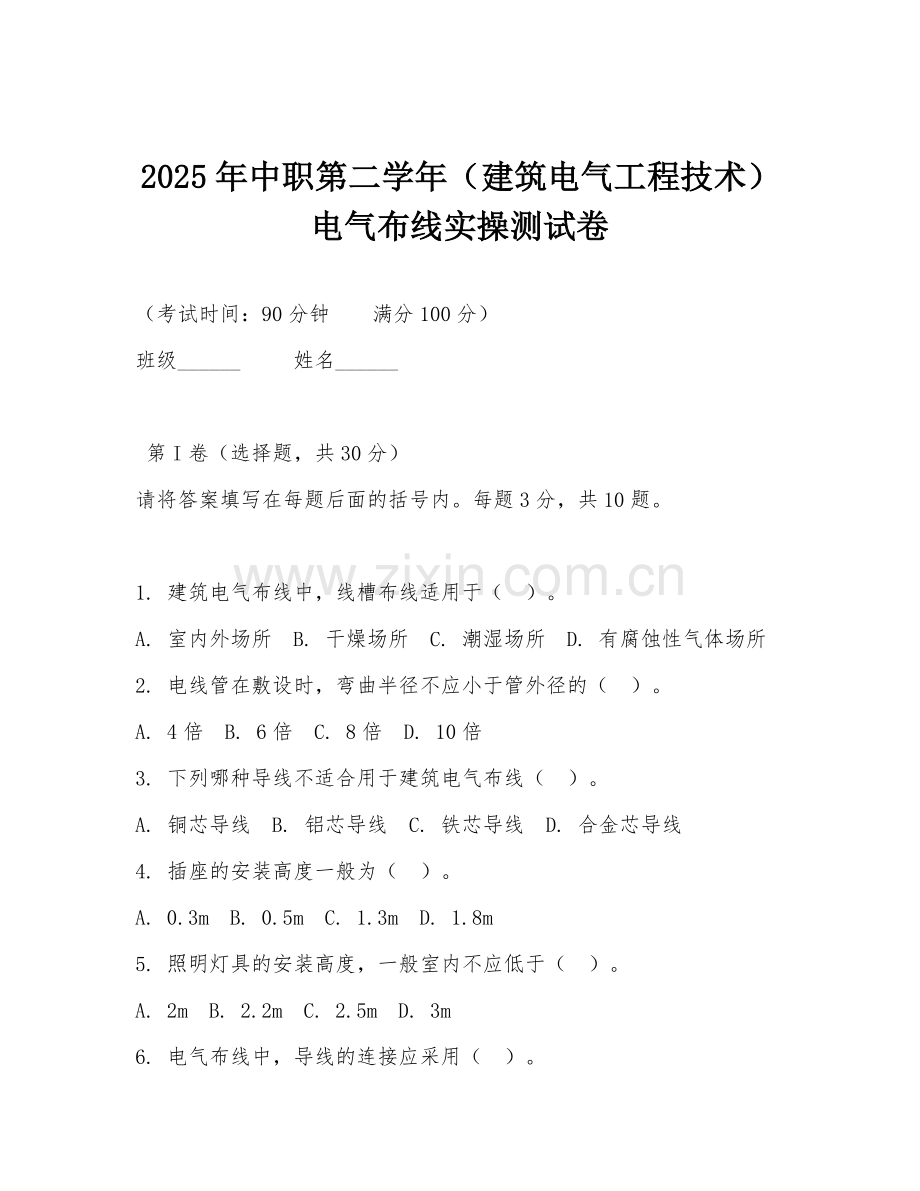 2025年中职第二学年（建筑电气工程技术）电气布线实操测试卷.doc_第1页