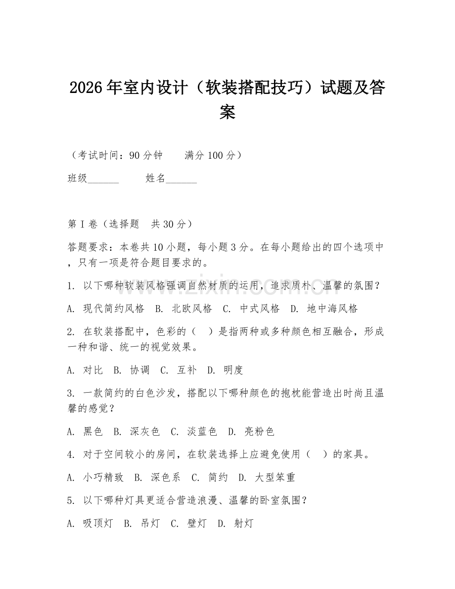 2026年室内设计（软装搭配技巧）试题及答案.doc_第1页