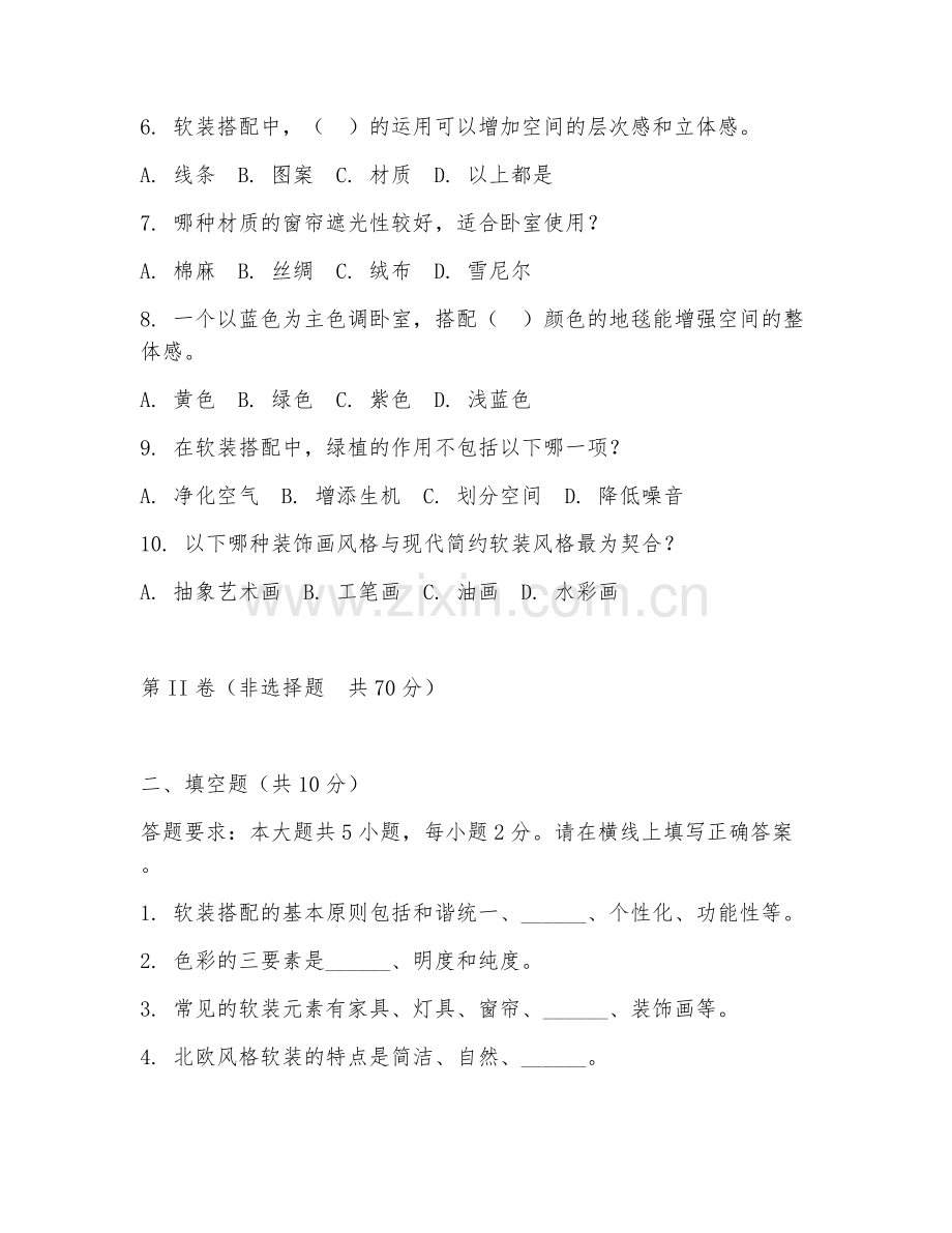 2026年室内设计（软装搭配技巧）试题及答案.doc_第2页