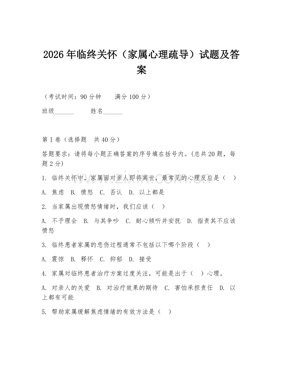 2026年临终关怀（家属心理疏导）试题及答案.doc_第1页