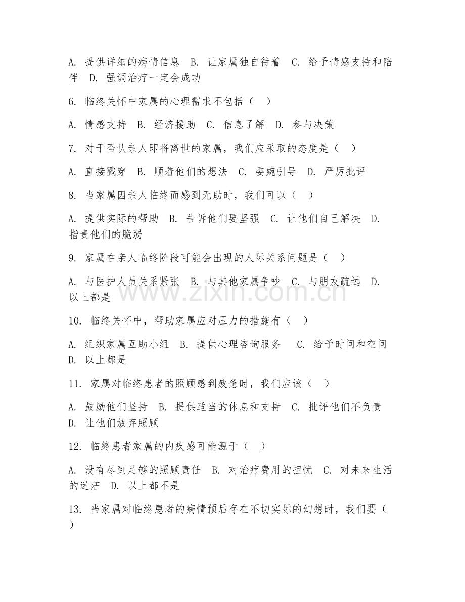 2026年临终关怀（家属心理疏导）试题及答案.doc_第2页