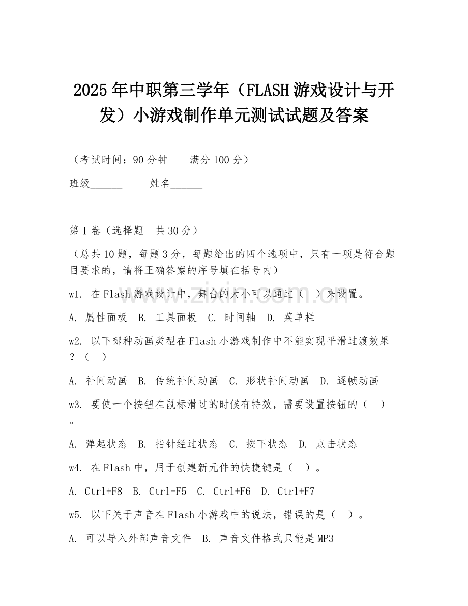 2025年中职第三学年（FLASH游戏设计与开发）小游戏制作单元测试试题及答案.doc_第1页
