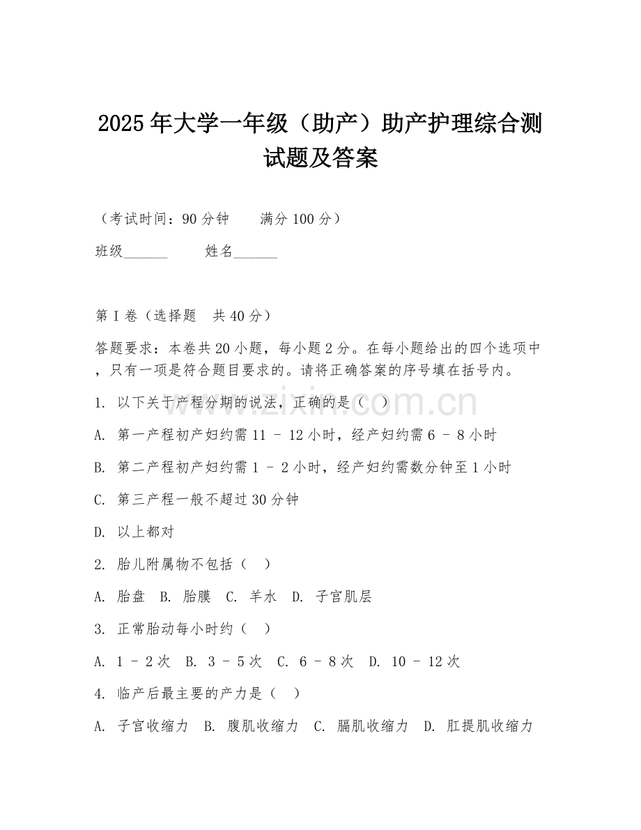 2025年大学一年级（助产）助产护理综合测试题及答案.doc_第1页