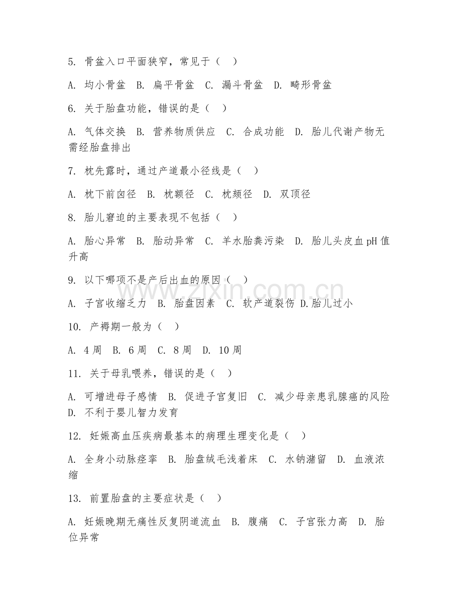 2025年大学一年级（助产）助产护理综合测试题及答案.doc_第2页