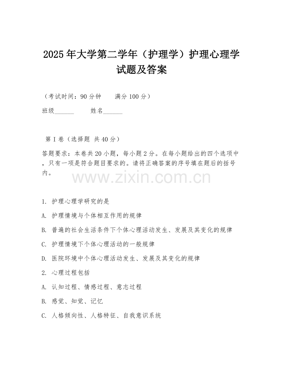 2025年大学第二学年（护理学）护理心理学试题及答案.doc_第1页