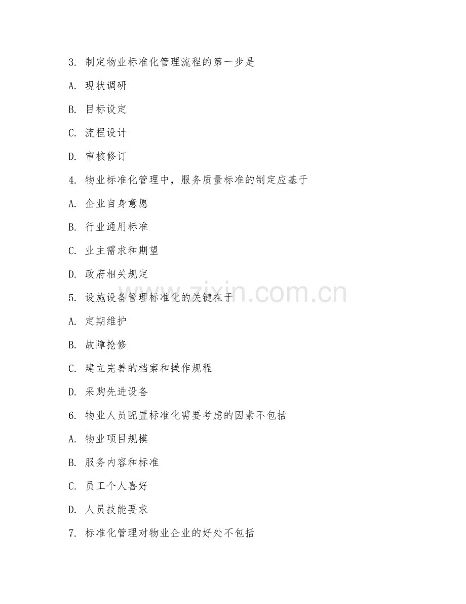 2025年高职第四学年（物业标准化管理）标准制定阶段测试题及答案.doc_第2页