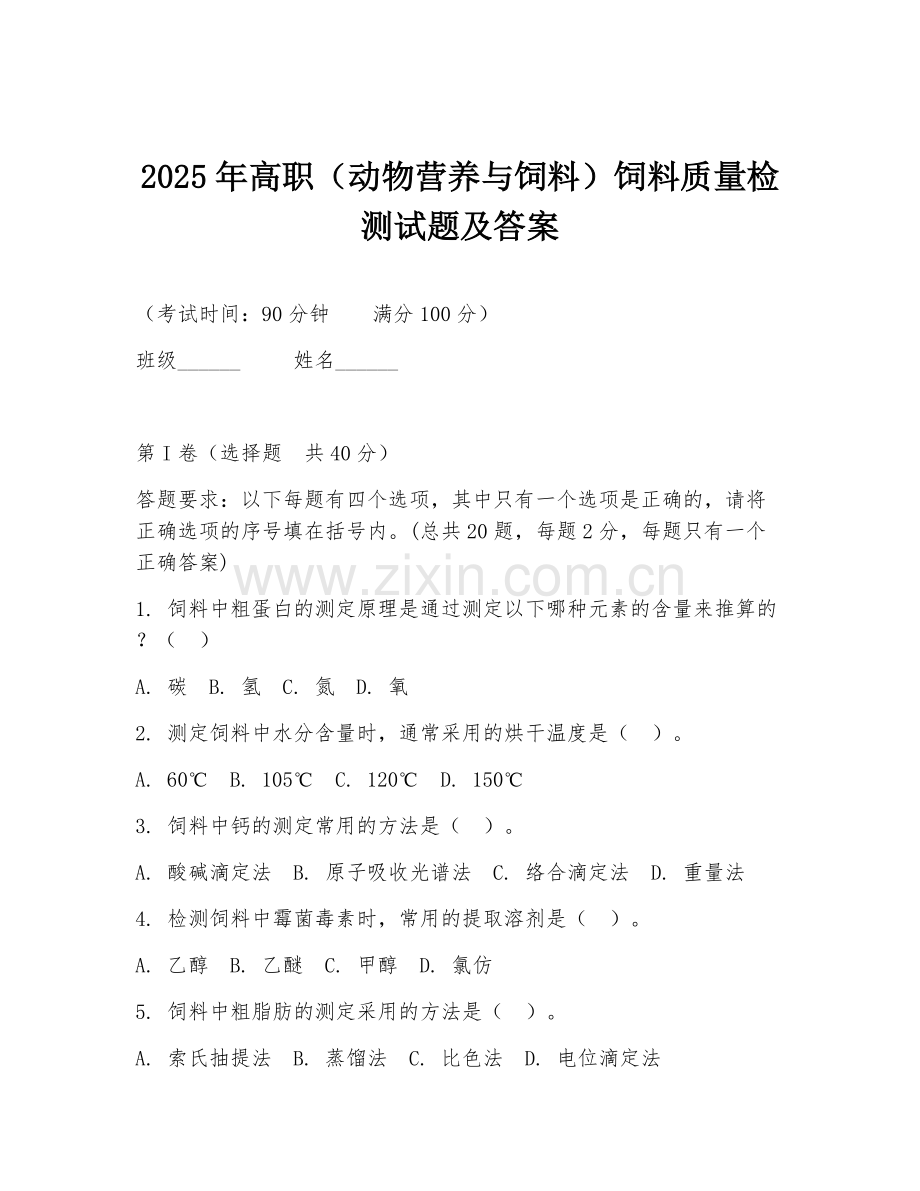 2025年高职（动物营养与饲料）饲料质量检测试题及答案.doc_第1页
