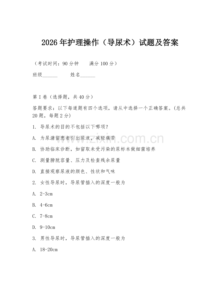 2026年护理操作（导尿术）试题及答案.doc_第1页