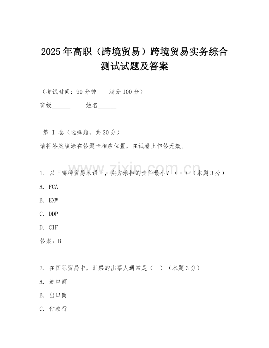 2025年高职（跨境贸易）跨境贸易实务综合测试试题及答案.doc_第1页