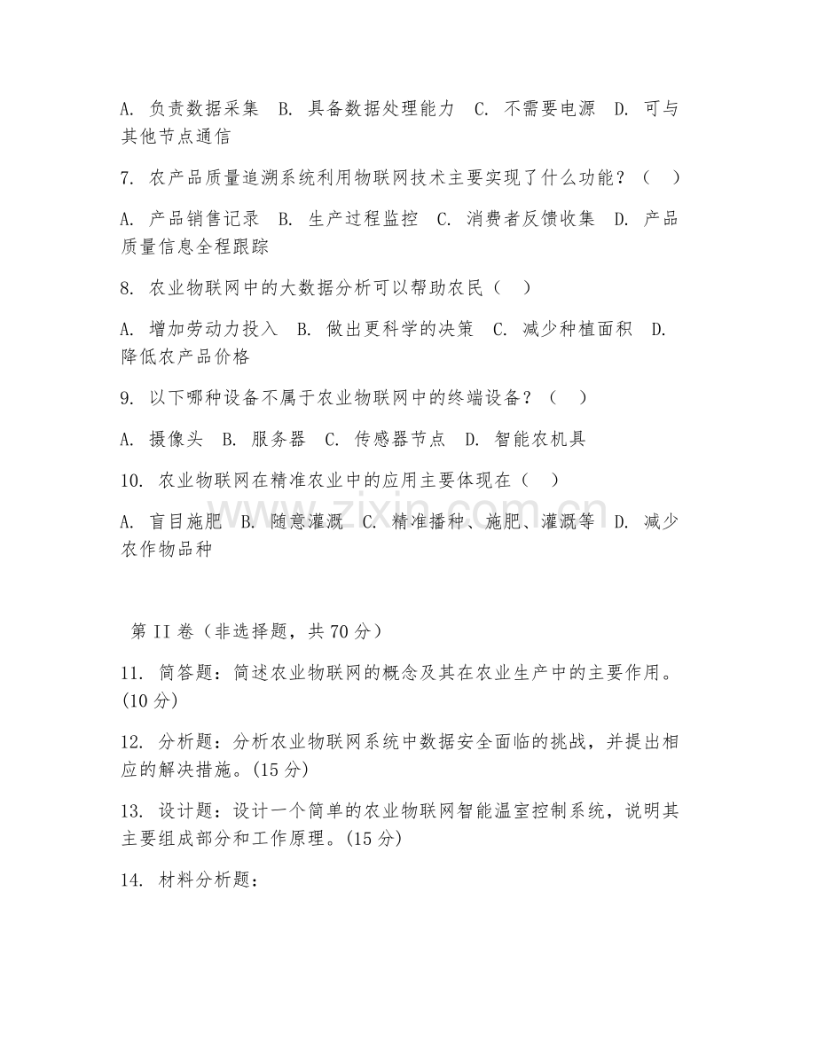 2026年农业物联网（技术应用）试题及答案.doc_第2页