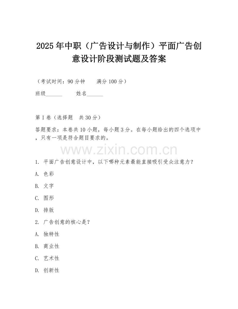 2025年中职（广告设计与制作）平面广告创意设计阶段测试题及答案.doc_第1页