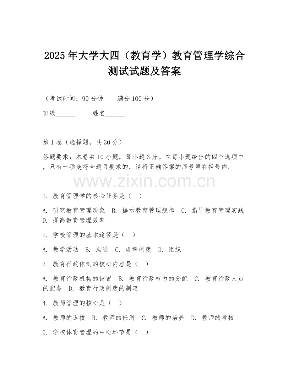 2025年大学大四（教育学）教育管理学综合测试试题及答案.doc_第1页
