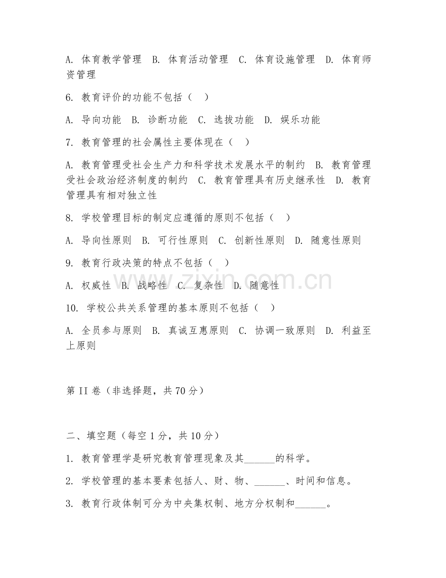 2025年大学大四（教育学）教育管理学综合测试试题及答案.doc_第2页