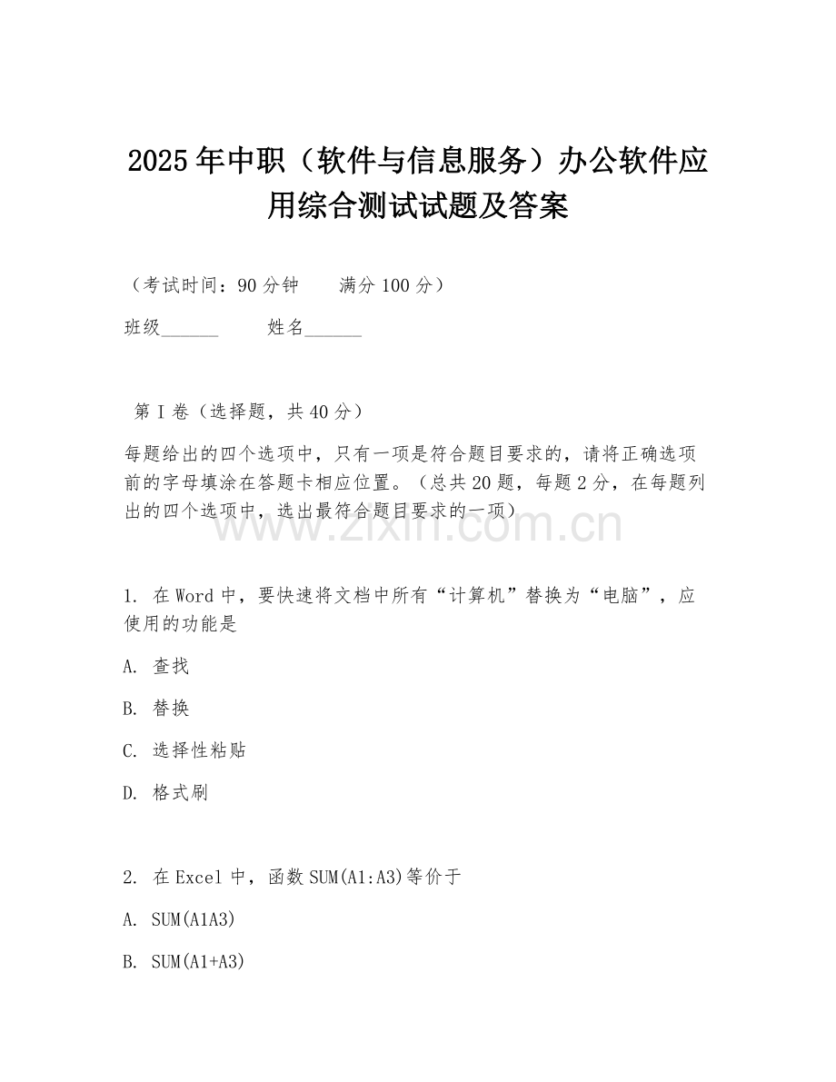 2025年中职（软件与信息服务）办公软件应用综合测试试题及答案.doc_第1页