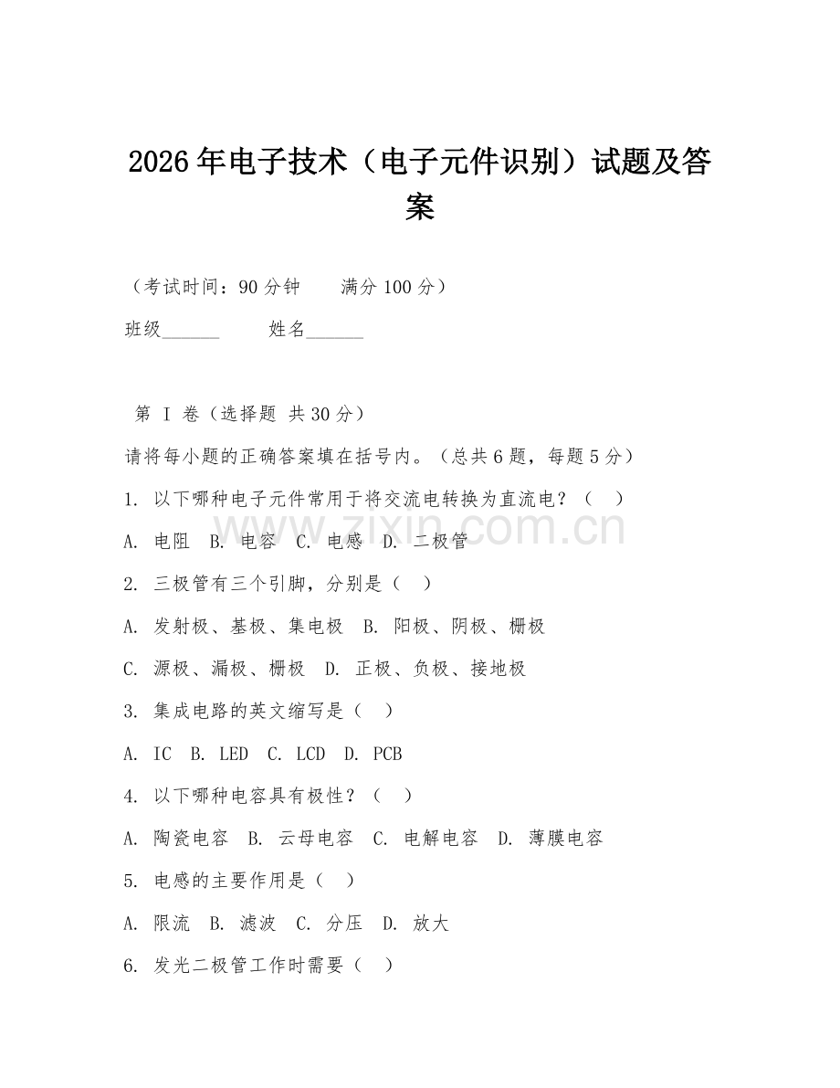 2026年电子技术（电子元件识别）试题及答案.doc_第1页
