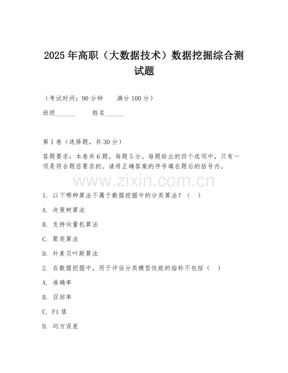 2025年高职（大数据技术）数据挖掘综合测试题.doc_第1页
