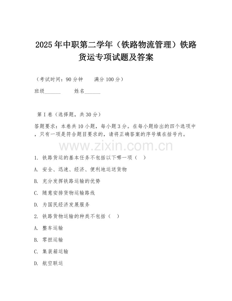 2025年中职第二学年（铁路物流管理）铁路货运专项试题及答案.doc_第1页