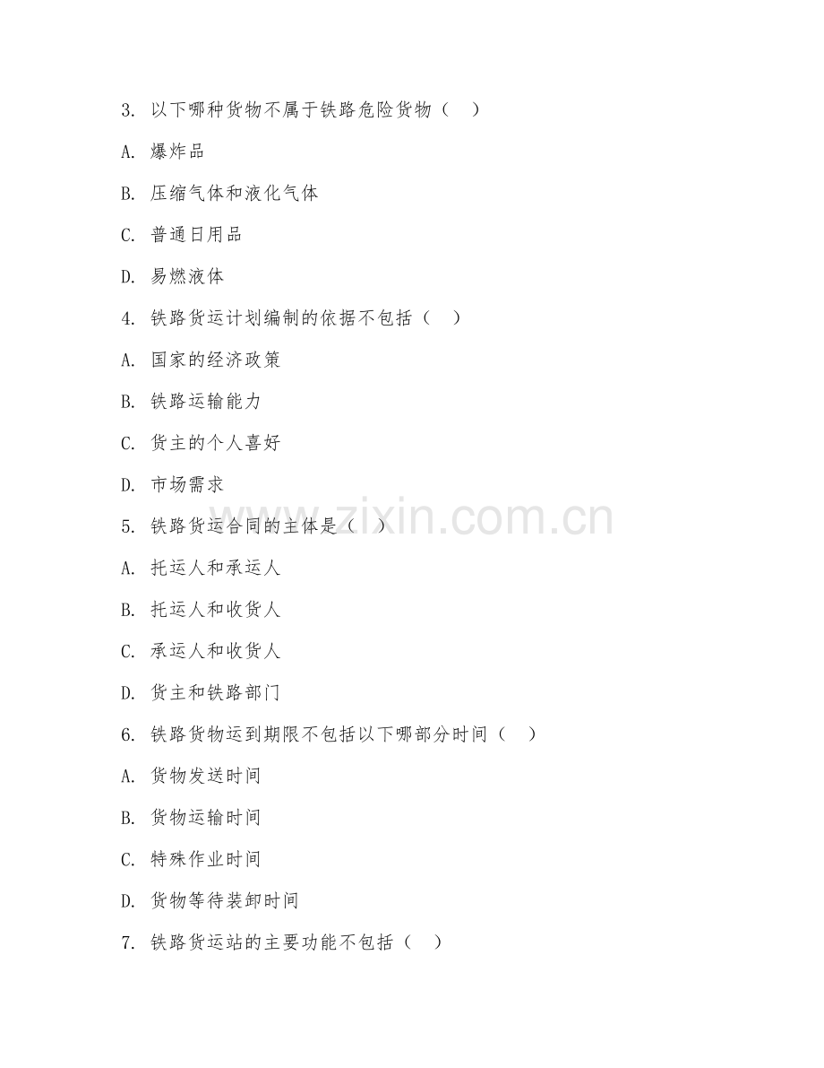 2025年中职第二学年（铁路物流管理）铁路货运专项试题及答案.doc_第2页