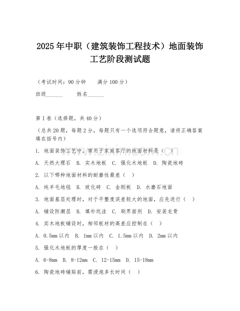 2025年中职（建筑装饰工程技术）地面装饰工艺阶段测试题.doc_第1页