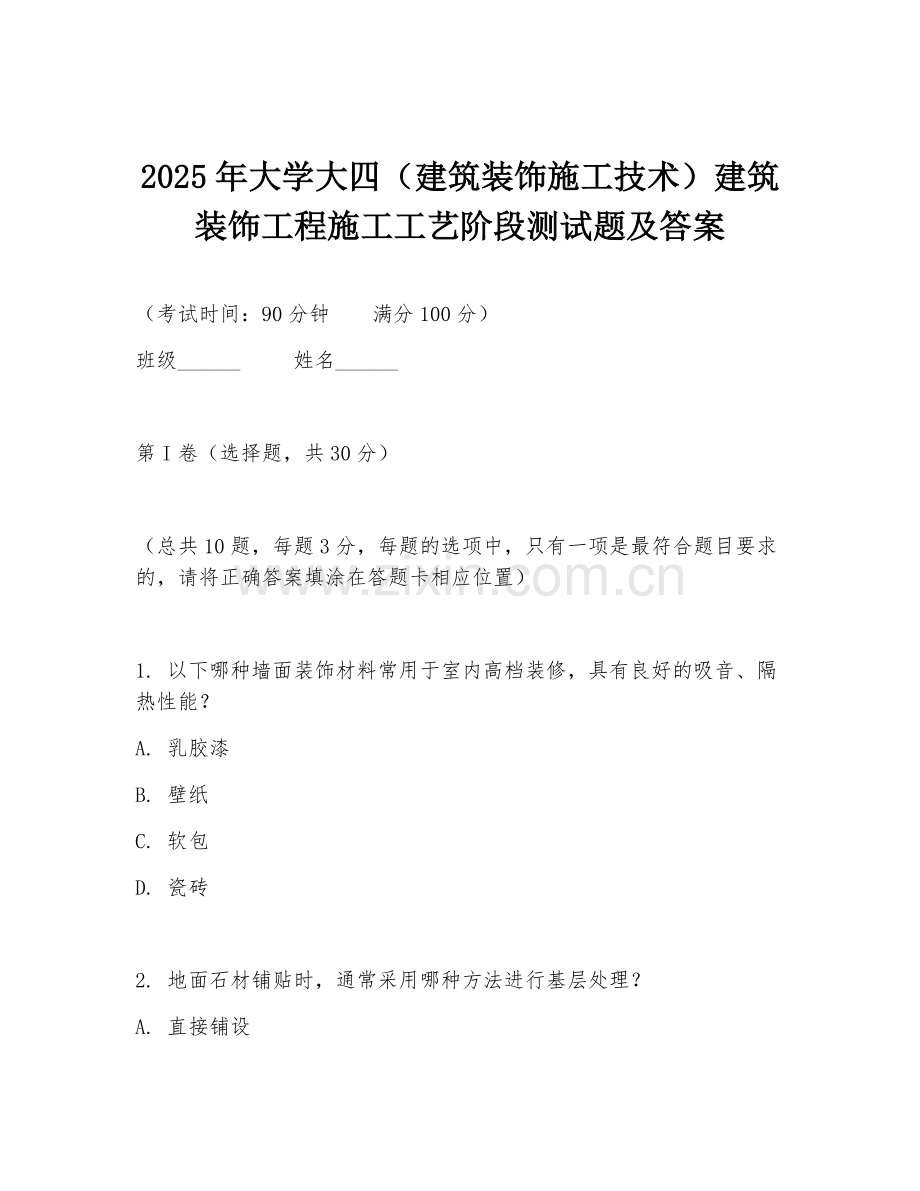 2025年大学大四（建筑装饰施工技术）建筑装饰工程施工工艺阶段测试题及答案.doc_第1页