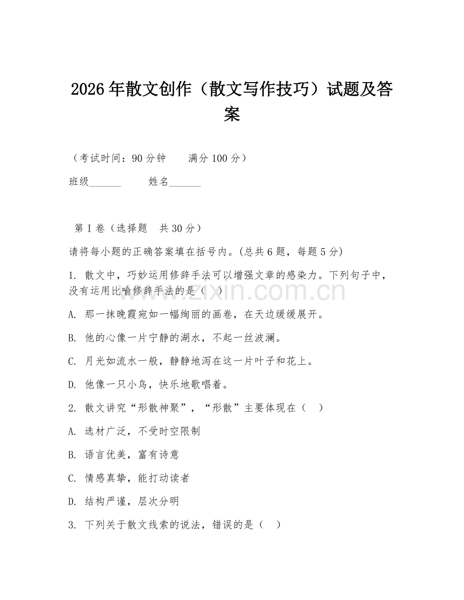 2026年散文创作（散文写作技巧）试题及答案.doc_第1页