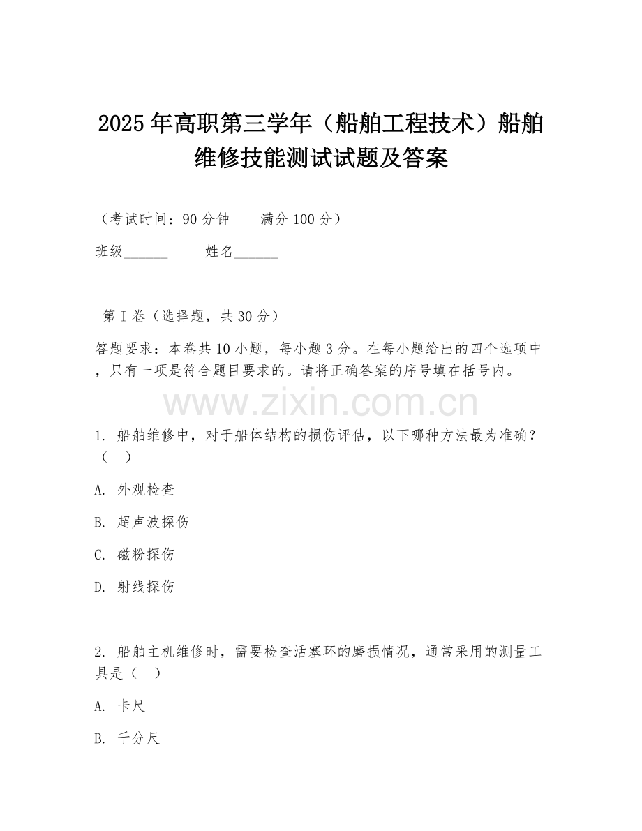 2025年高职第三学年（船舶工程技术）船舶维修技能测试试题及答案.doc_第1页