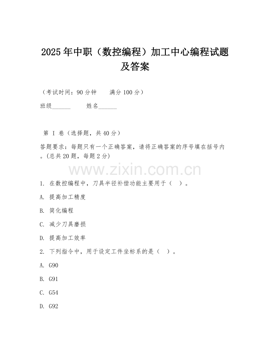 2025年中职（数控编程）加工中心编程试题及答案.doc_第1页