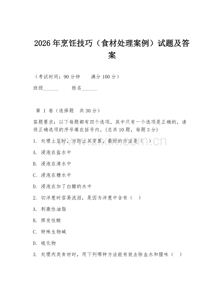 2026年烹饪技巧（食材处理案例）试题及答案.doc_第1页