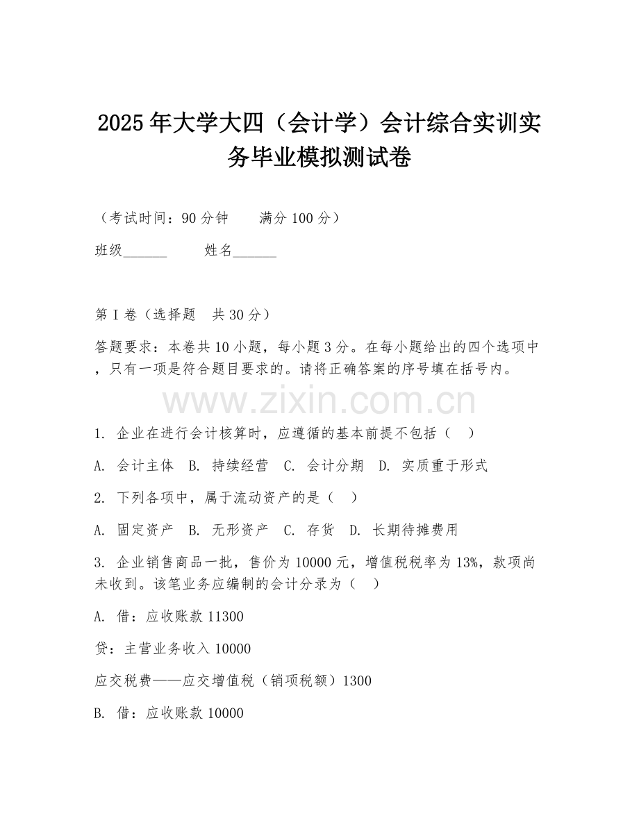 2025年大学大四（会计学）会计综合实训实务毕业模拟测试卷.doc_第1页