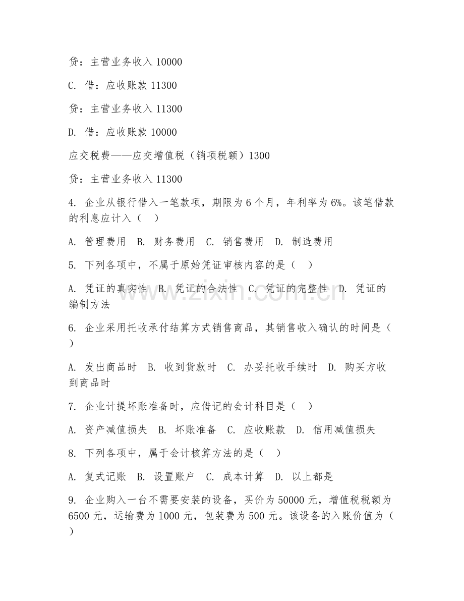 2025年大学大四（会计学）会计综合实训实务毕业模拟测试卷.doc_第2页