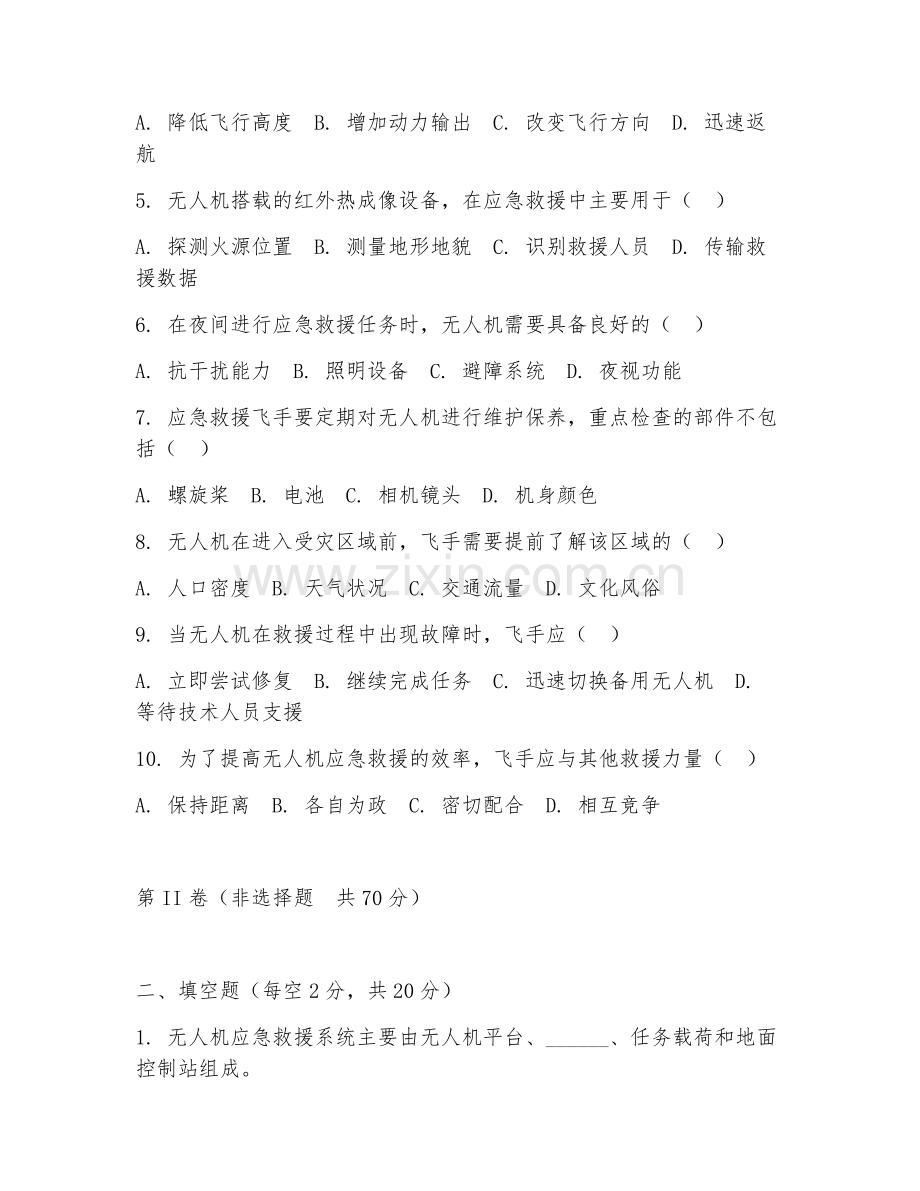 2025年高职（无人机应用技术）应急救援飞手技能试题及答案.doc_第2页