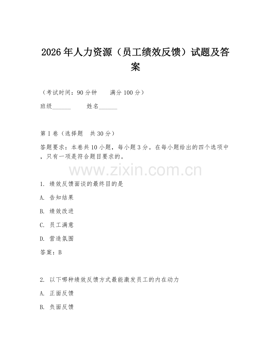 2026年人力资源（员工绩效反馈）试题及答案.doc_第1页