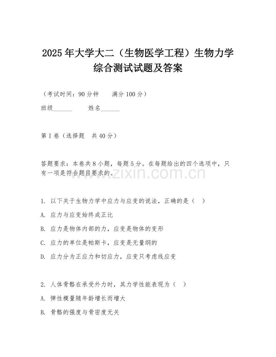 2025年大学大二（生物医学工程）生物力学综合测试试题及答案.doc_第1页